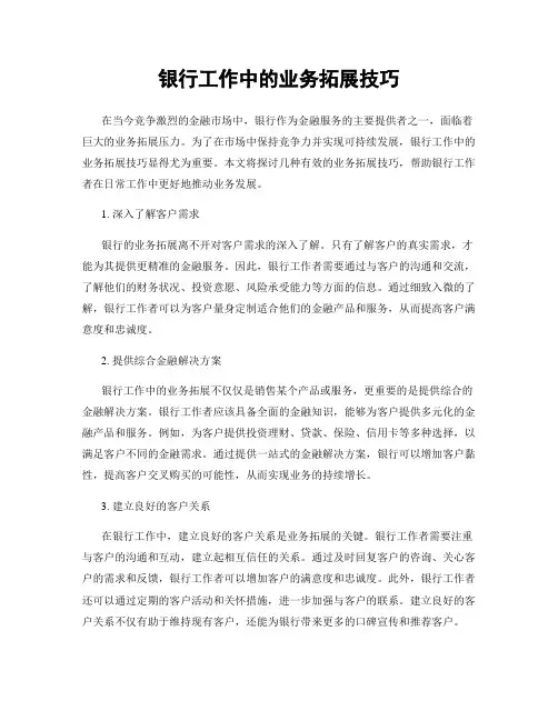 银行工作中的业务拓展技巧