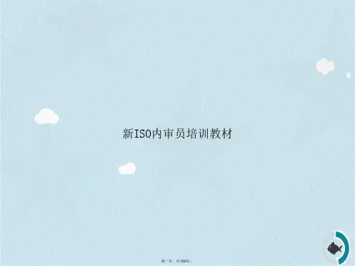 新ISO内审员培训教材讲课文档