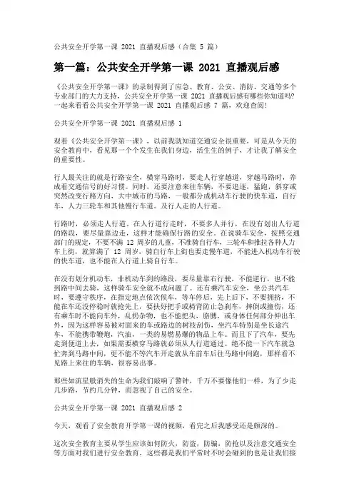 公共安全开学第一课2021直播观后感(合集5篇) 