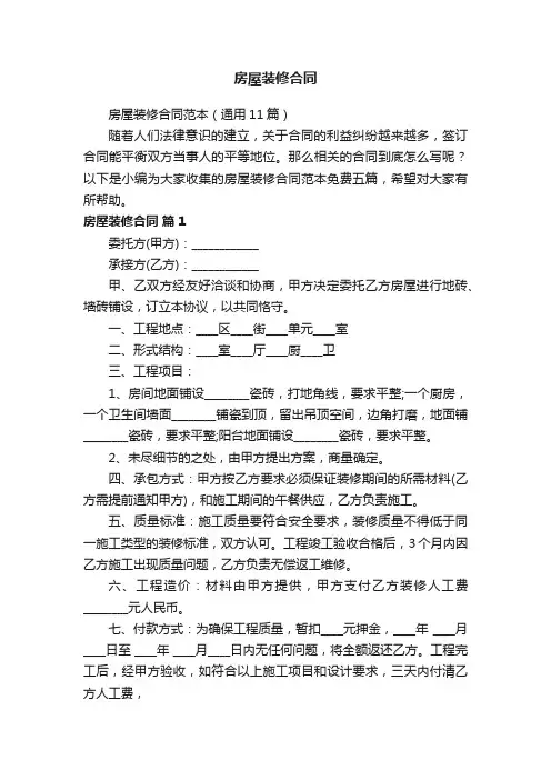 房屋装修合同范本（通用11篇）