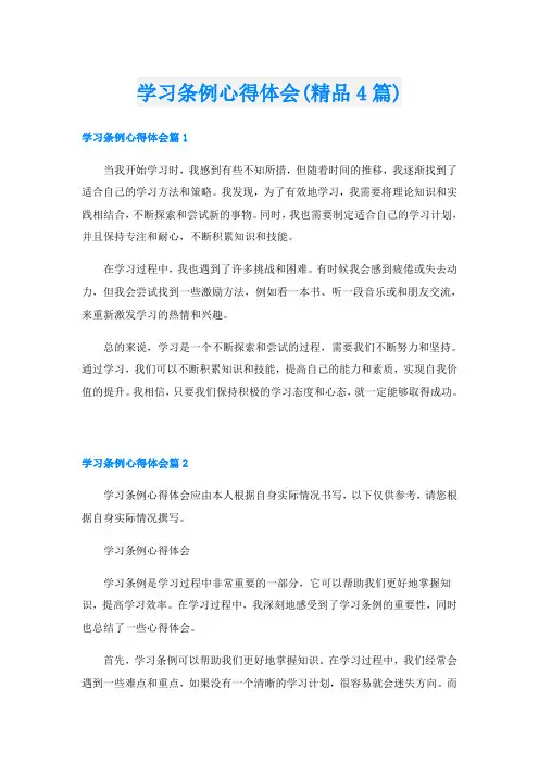 学习条例心得体会(精品4篇)