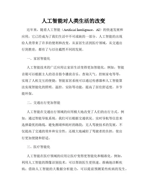 人工智能对人类生活的改变