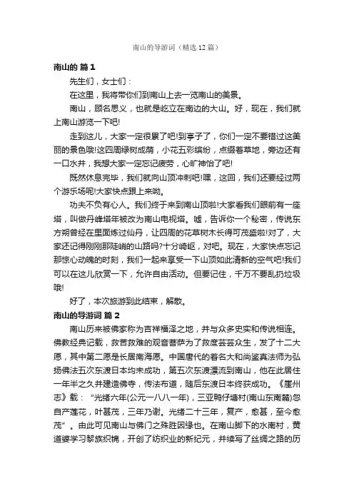 南山的导游词（精选12篇）