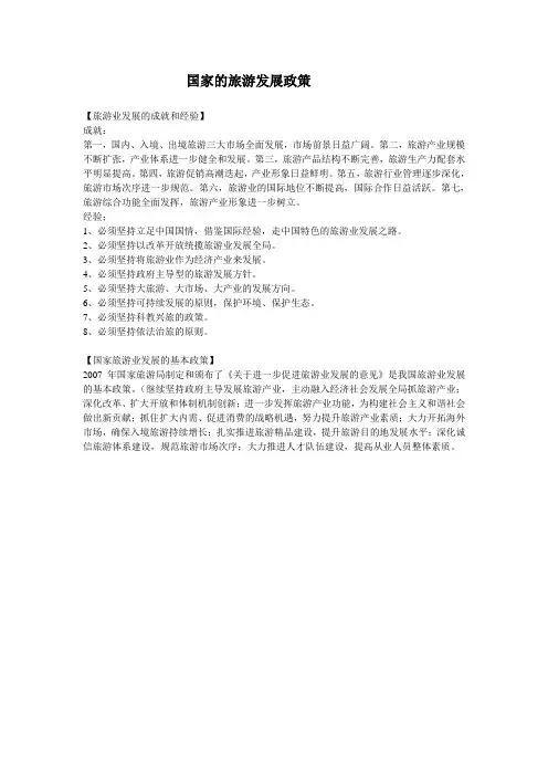 国家的旅游发展政策