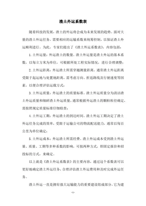 渣土外运系数表