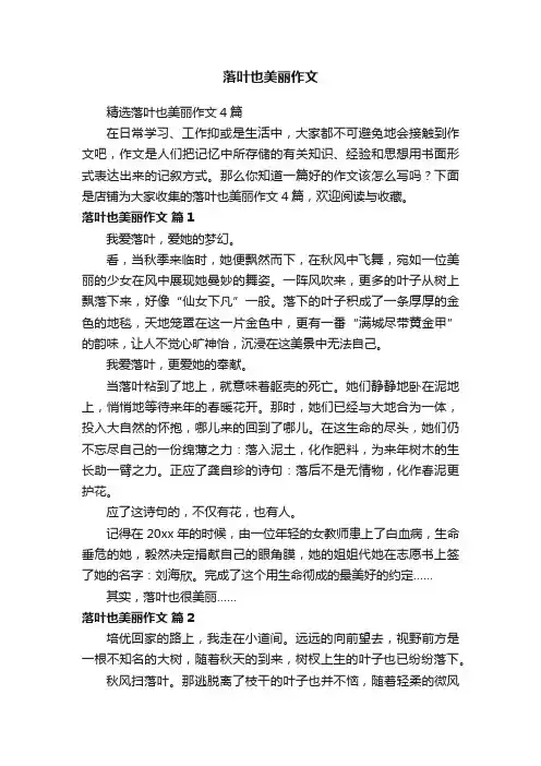 落叶也美丽作文