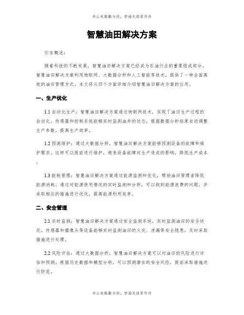 智慧油田解决方案