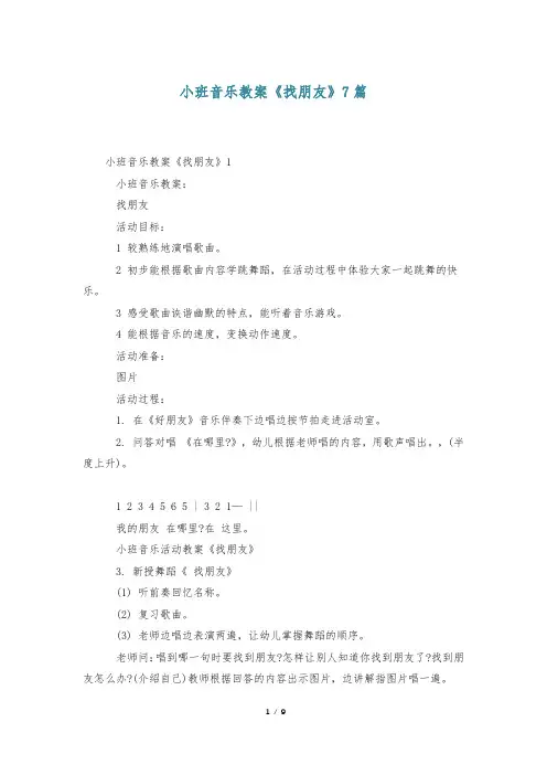 小班音乐教案《找朋友》7篇