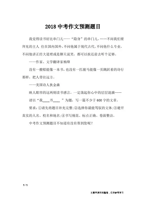 2018中考作文预测题目_初中作文
