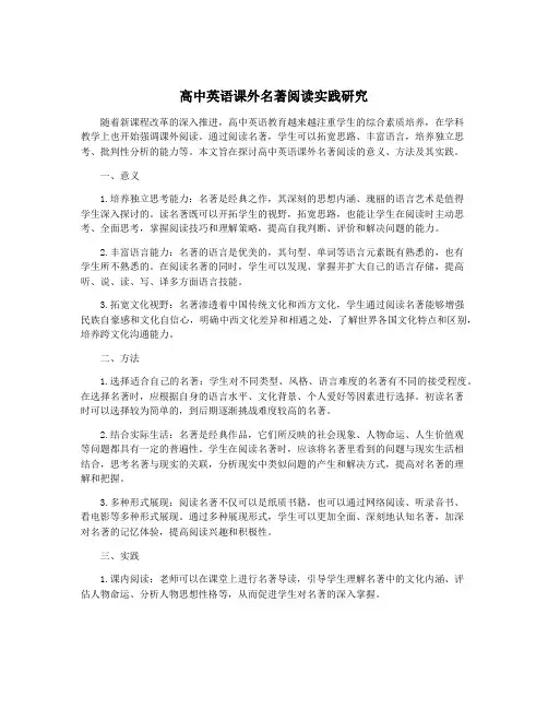 高中英语课外名著阅读实践研究