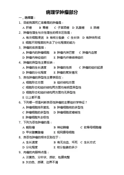 病理学肿瘤部分复习题