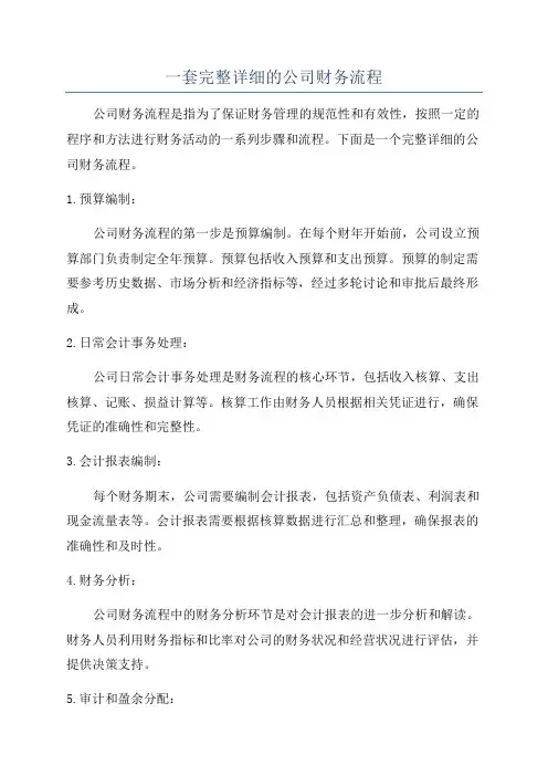 一套完整详细的公司财务流程