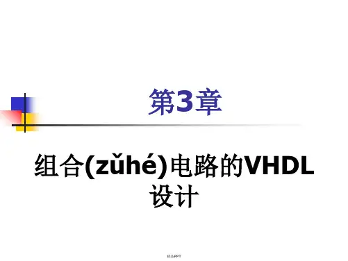 第3章 组合电路的VHDL设计