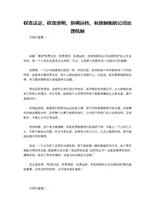 权责法定、权责透明、协调运转、有效制衡的公司治理机制