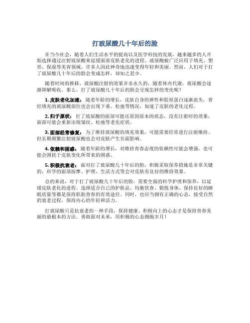 打玻尿酸几十年后的脸