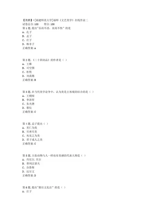 20春【福建师范】《文艺美学》在线作业二(答案资料)