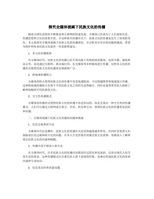 探究全媒体视阈下民族文化的传播