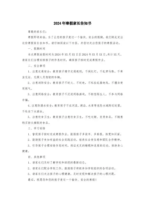 2024年寒假家长告知书