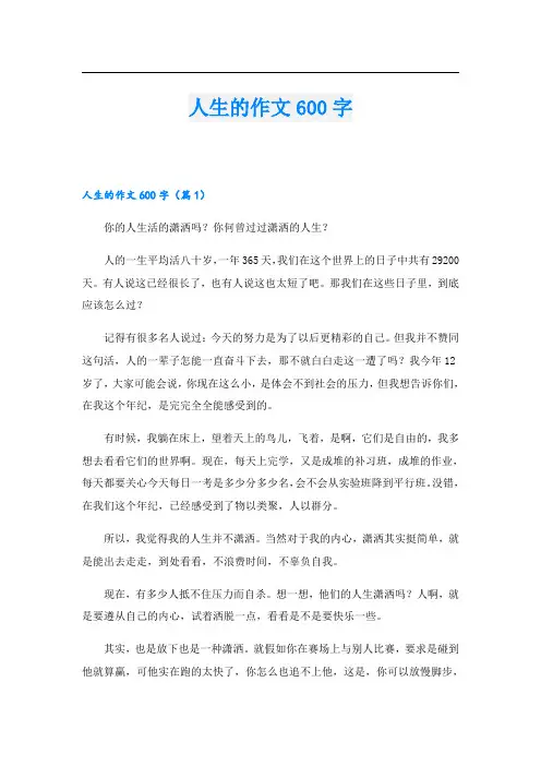 人生的作文600字