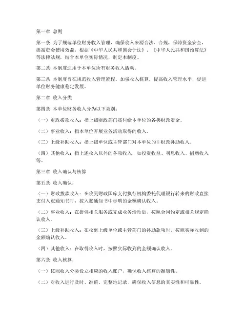 单位财务收入管理制度