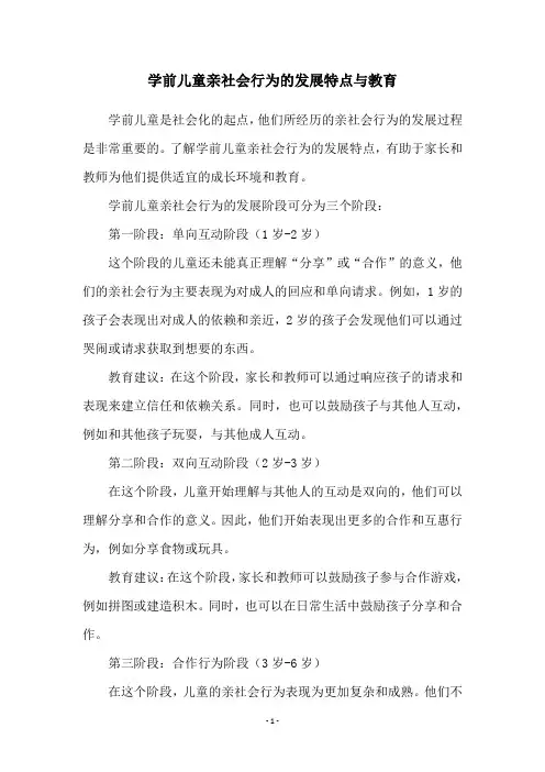 学前儿童亲社会行为的发展特点与教育