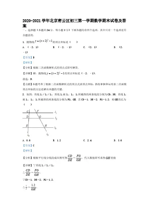 2020-2021学年北京密云区初三第一学期数学期末试卷及答案