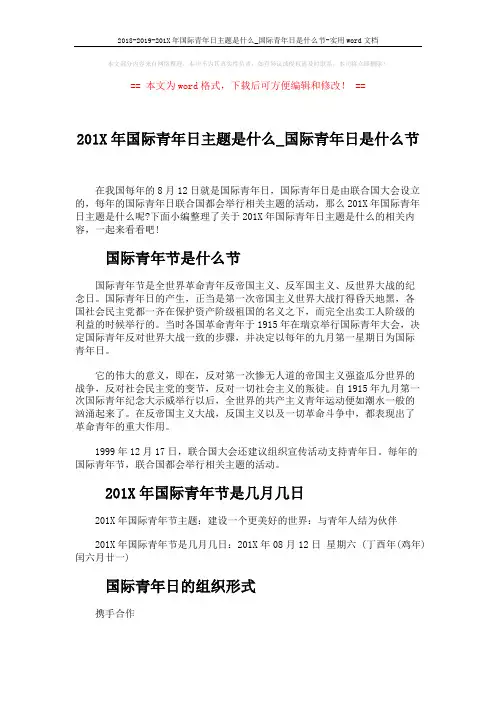2018-2019-201X年国际青年日主题是什么_国际青年日是什么节-实用word文档 (4页)