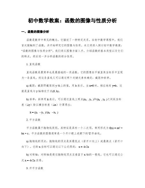 初中数学教案：函数的图像与性质分析