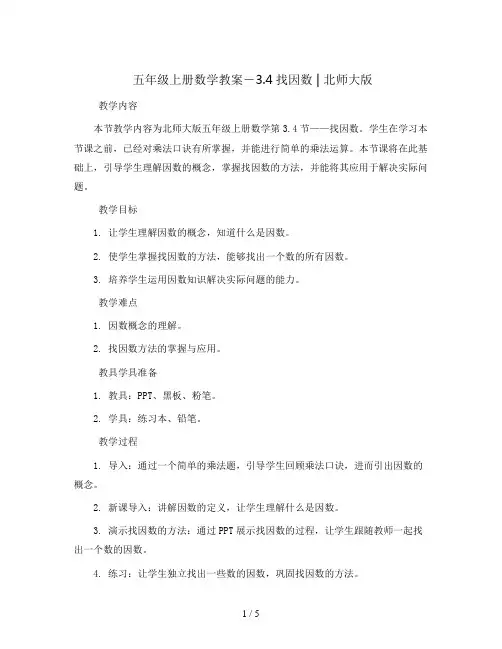 五年级上册数学教案-3.4找因数 ｜北师大版