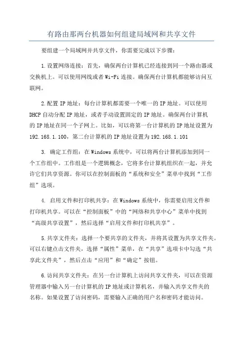 有路由那两台机器如何组建局域网和共享文件