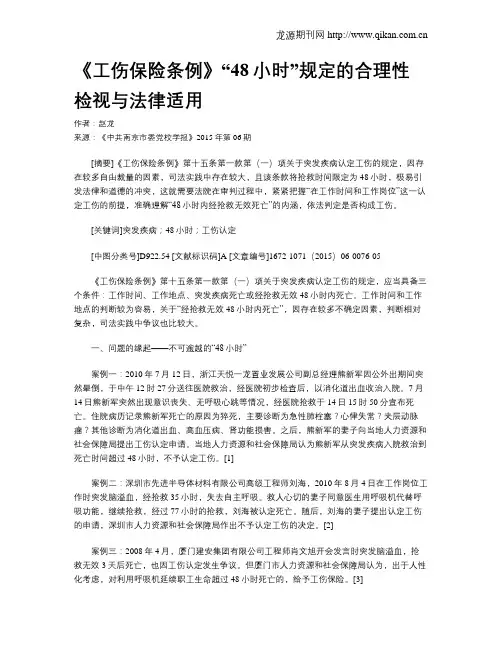 《工伤保险条例》“48小时”规定的合理性检视与法律适用
