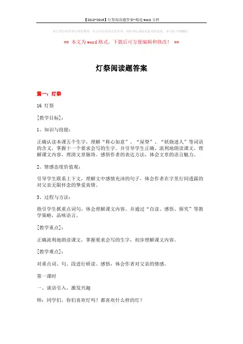 【2018-2019】灯祭阅读题答案-精选word文档 (13页)