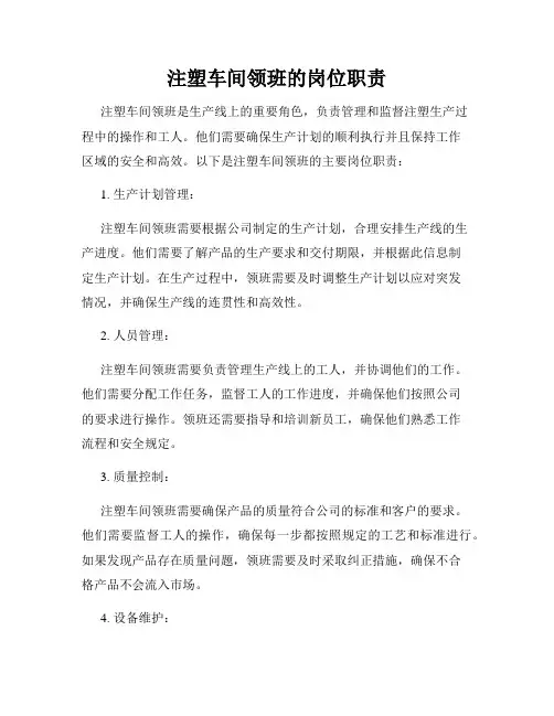 注塑车间领班的岗位职责