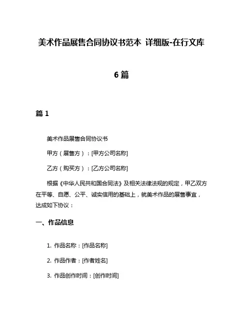 美术作品展售合同协议书范本 详细版-在行文库6篇