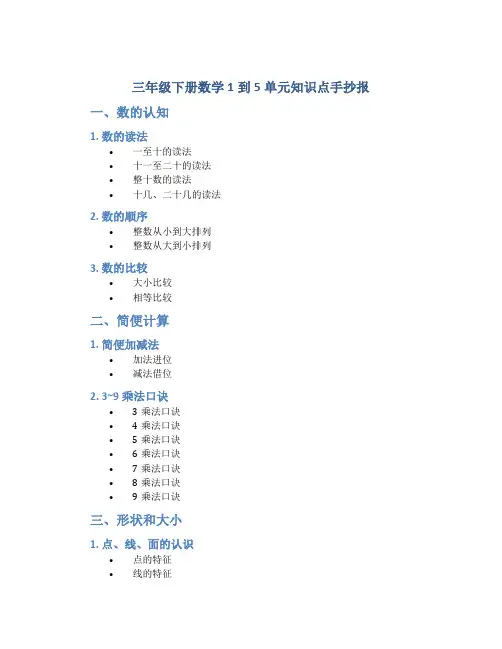 三年级下册数学1到5单元知识点手抄报