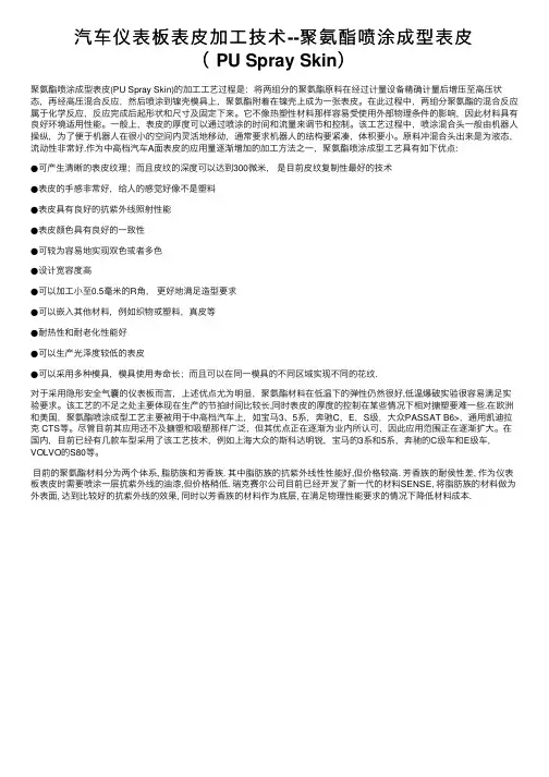 汽车仪表板表皮加工技术--聚氨酯喷涂成型表皮（