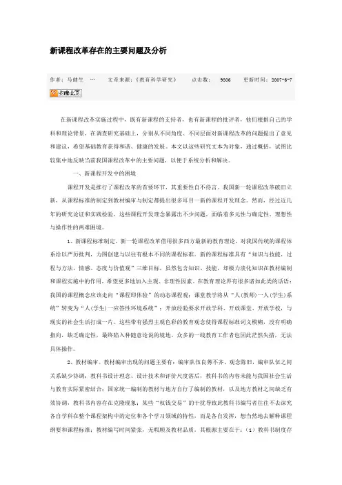 新课程改革存在的主要问题及分析
