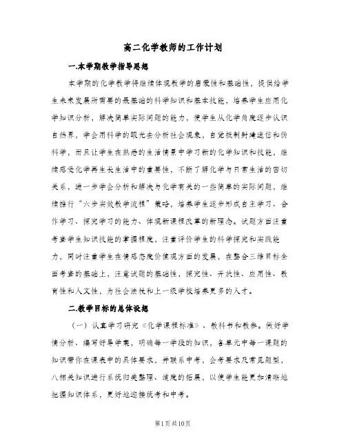 高二化学教师的工作计划(三篇)