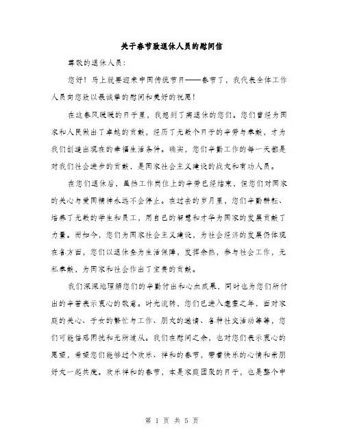 关于春节致退休人员的慰问信（3篇）