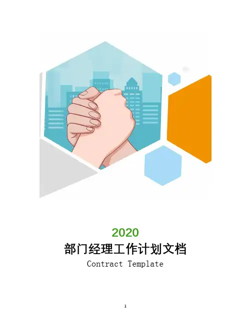 2020年部门经理工作计划文档