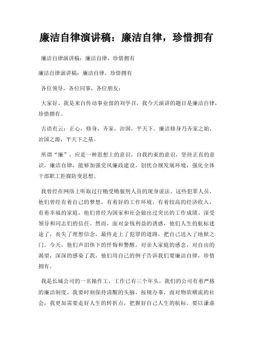 廉洁自律演讲稿廉洁自律,珍惜拥有三篇