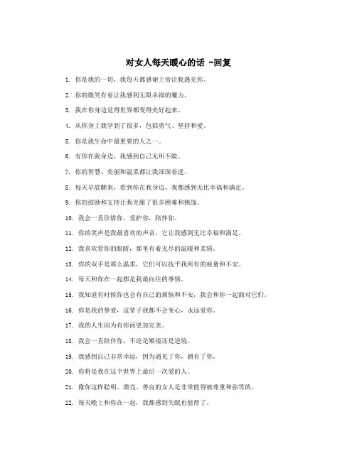 对女人每天暖心的话 -回复