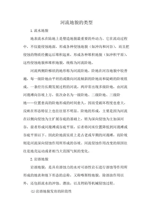 河流地貌的类型