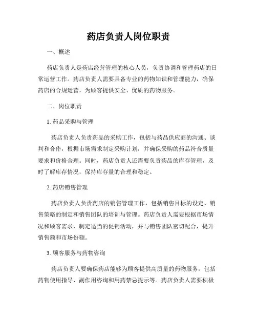 药店负责人岗位职责
