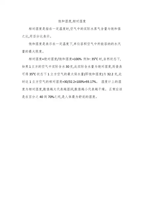 饱和湿度,相对湿度