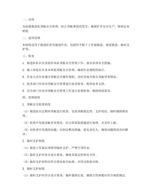 掘进队顶板安全管理制度