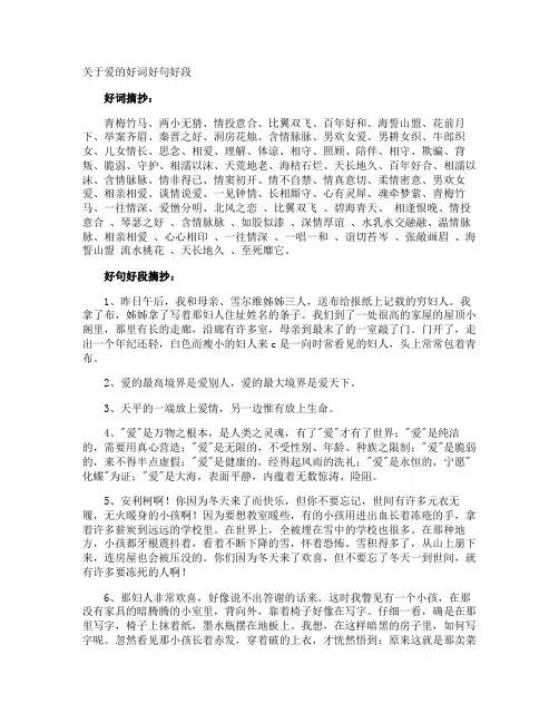 爱的好词好句好段