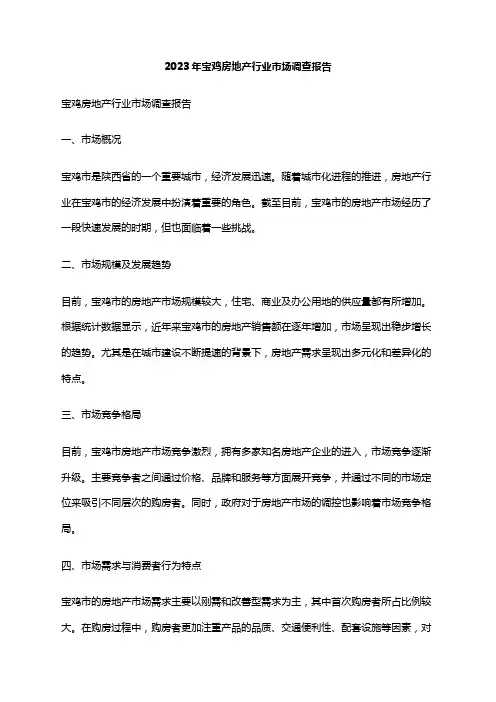 2023年宝鸡房地产行业市场调查报告