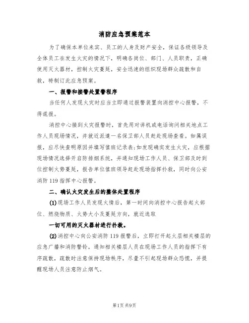 消防应急预案范本(三篇)