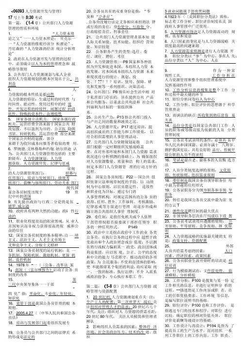 《《人力资源开发与管理(06093复习资料》